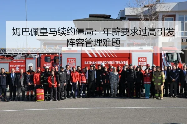 姆巴佩皇马续约僵局：年薪要求过高引发阵容管理难题