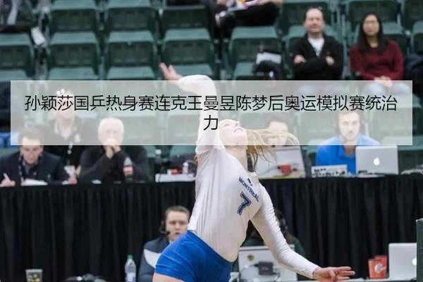 sun-ying-sha-guo-ping-re-shen-sai-lian-ke-wang-man-yu-chen-meng-hou-ao-yun-mo-ni-sai-tong-zhi-li-3-306.jpg