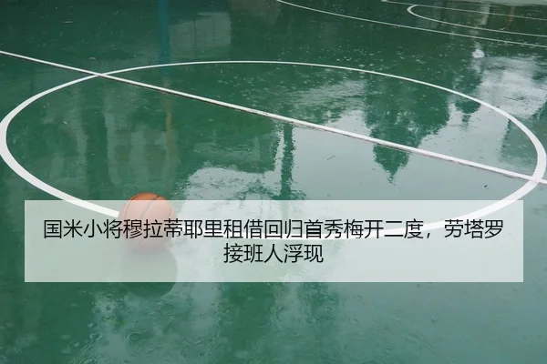 国米小将穆拉蒂耶里租借回归首秀梅开二度，劳塔罗接班人浮现